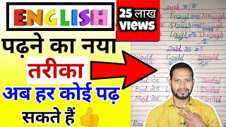 अंग्रेजी पढ़ना कैसे सीखेenglish padhna kaise sikheHow to learn english [upl. by Hyams]