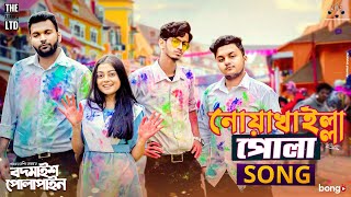 Noakhailla Pola Song  The Ajaira LTD  Prottoy Heron  Bangla New Song 2020  Shovon Roy [upl. by Noma]