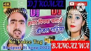 humar piyawa chalawe dijal gariya dj komal [upl. by Henig]