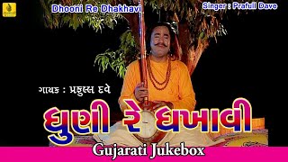 Dhuni Re Dhakhavi Beli Jesal Toral Bhajan By Praful Dave  Full Audio Song  Jhankar Music [upl. by Yoc]