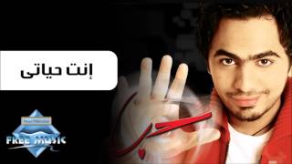 Tamer Hosny  Enta Hayati  تامر حسني  انت حياتي [upl. by Ventre]