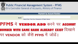 PFMS VENDOR ADD ISSUE SOLUTION HOW TO VENDOR MAP AND UNMAP IN PFMS [upl. by Ardnosal220]