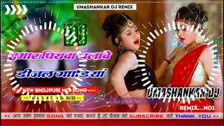 Hamar piyava chalave diesel Gadiya Bhojpuri DJ Malay music [upl. by Lara]