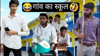 गांव का स्कूल Part 1 Vine Lovish Arnaicha [upl. by Ybbed]