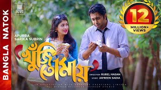 🎬🏆 KHUJI TOMAY Full Drama  Apurba Sarika Bangla Eid Natok  Apurbo Full HD Eng CC Valentines Natok [upl. by Witcher]