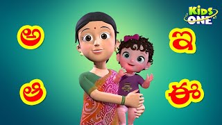 అక్షరమాల  Learn Telugu Alphabets For Kids  Telugu Aksharamala  KidsOne [upl. by Engle]