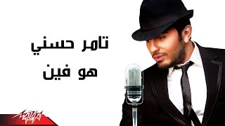 Tamer Hosny  Howa Fain  تامر حسنى  هو فين [upl. by Coleman]