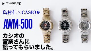 THREEC CHANNEL 第42回 【GSHOCK AWM500についてカシオの営業さんに語ってもらいました】 [upl. by Saied958]