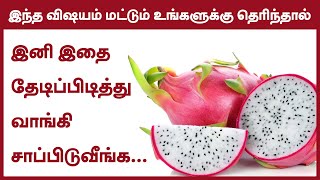 Health Benefits of Dragon Fruits  Pitaya Fruit Benefits  24 Tamil Health Tips [upl. by Ring284]