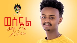 Ethiopian Music Kaleab KinfeKal KinWesnual ቃልአብ ክንፈወስኗልNew Ethiopian Music 2021Official Video [upl. by Aikkin492]