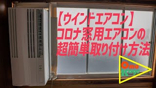 【ウインドエアコン】コロナ窓用エアコンの超簡単取り付け方法【CW1620】 [upl. by Ellevehc]