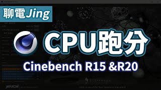 【聊電Jing】你的CPU性能如何 來跑個分測試看看吧  Cinebench R15 amp R20 使用教學 [upl. by Annavoeg]