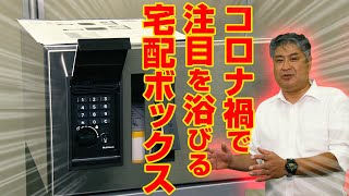 【ナスタ】宅配BOXの取付方amp受け取り方【2020ダダ上月WEB展示会】 [upl. by Enneicul]