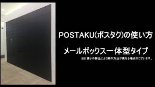 POSTAKU（ポスタク）の使い方［メールボックス一体型タイプ］ [upl. by Aleit]