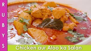 Aloo Chicken ka Shorbay Wala Salan Ki Recipe in Urdu Hindi  RKK [upl. by Silvia]