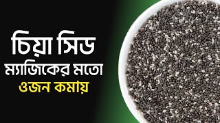 নিয়মিত চিয়া সিড খাওয়ার উপকারিতা ও নিয়ম  Chia Seeds Benefits in Bengali [upl. by Ulani]