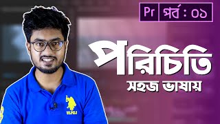 Video Editing Introduction Class 1 Learn Interface  Adobe Premiere Pro CC Bangla Tutorial [upl. by Noseyt]