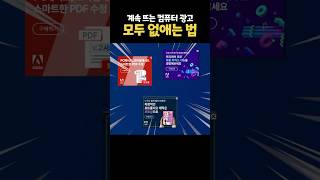 당신의 컴퓨터 광고를 없애드립니다 [upl. by Ymas]