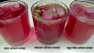 Kokum Sharbat  इस गर्मी में बनाये 1 मिनिट मे गुणकारी कोकम का शरबत  instant kokum juice  kokam [upl. by Alban220]