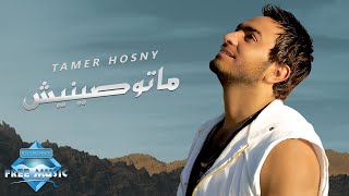 Tamer Hosny  Matwaseneesh  تامر حسني  ماتوصينيش [upl. by Hook859]