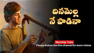 Dinamella Ne Padina  Telugu Christian Songs with Lyrics  Worship Tube [upl. by Esirec979]