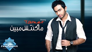 Tamer Hosny  Makontesh Mebayen  تامر حسنى  ماكنتش مبين [upl. by Lenci]