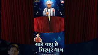 મારે જાવુ છે વીરપુર ધામ  Jalaram Jayanti Special  Master Rana Bhajan [upl. by Aicire715]