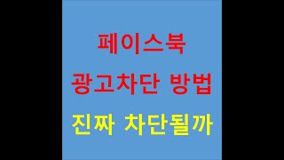 페이스북 광고차단 방법 진짜 차단될까 [upl. by Rosario]